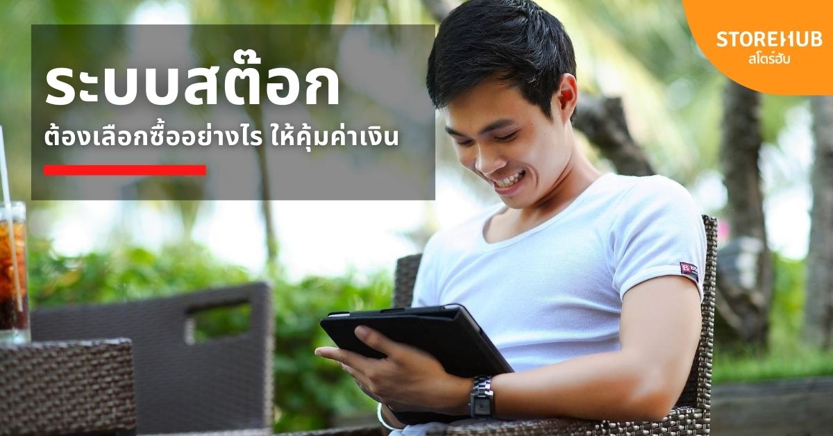 วิธีเลือกซื้อระบบสต๊อก