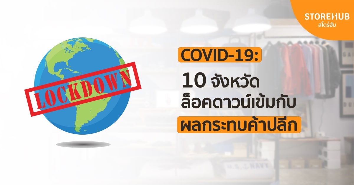 COVID-19: 10 จังหวัดล็อคดาวน์เต็มรูปแบบ VS ผลกระทบค้าปลีก