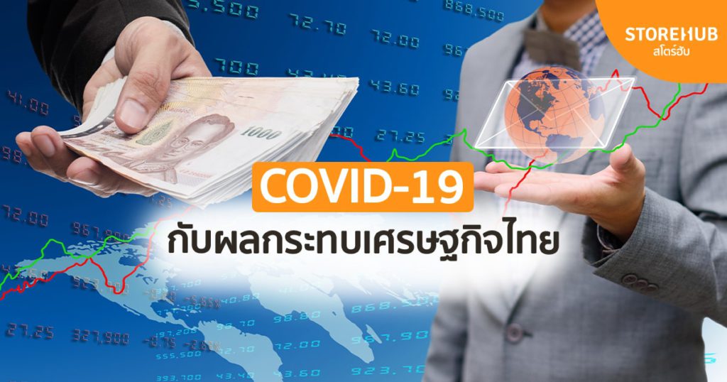 COVID-19 เศรฐษกิจ ร้านอาหาร ค้าปลีก ผู้ค้ารายย่อย ทำอย่างไร