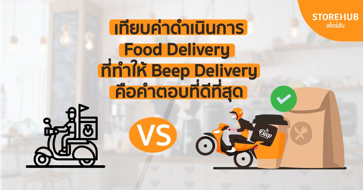 เทียบค่าดำเนินการ Food Delivery พร้อมเหตุผลที่ Beep Delivery คือคำตอบที่ดีที่สุด