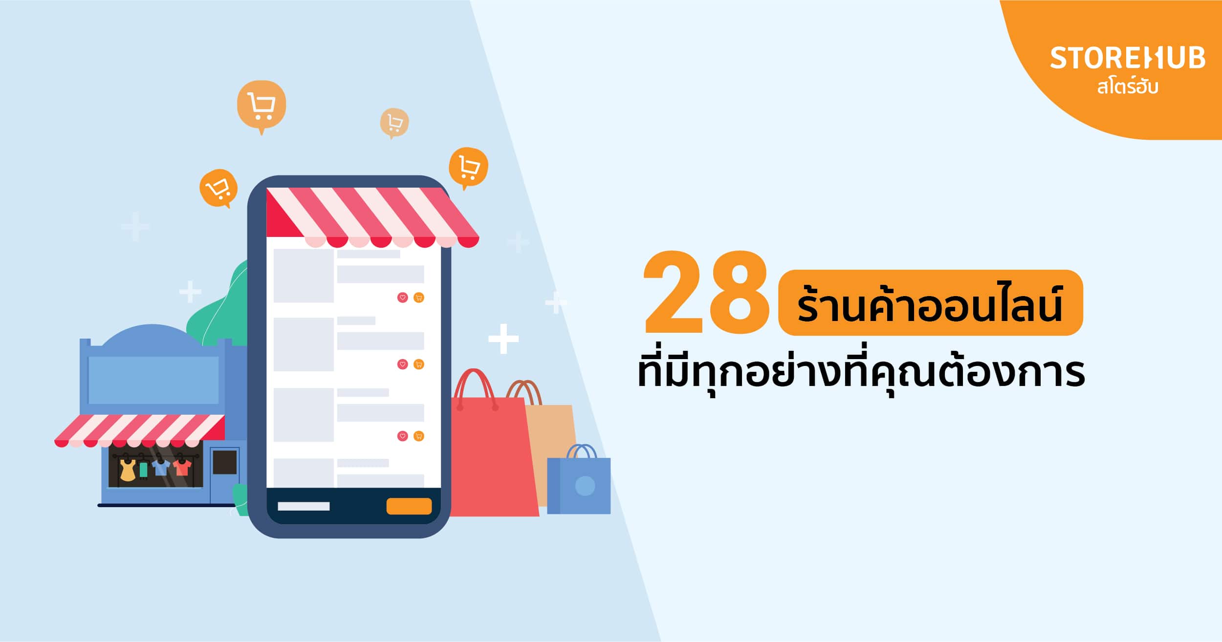 StoreHub Ecommerce_28 ร้านค้าออนไลน์ที่มีทุกอย่างที่คุณต้องการในช่วงล็อคดาวน์