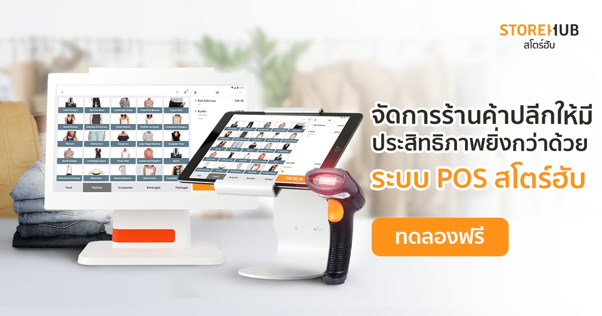 CTA - ระบบ POS สโตร์ฮับ โปรแกรมจัดการร้านค้าปลีกและร้านอาหาร