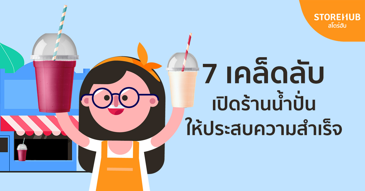 7 เคล็ดลับเปิดร้านน้ำปั่นให้ประสบความสำเร็จ มีรายได้สูง