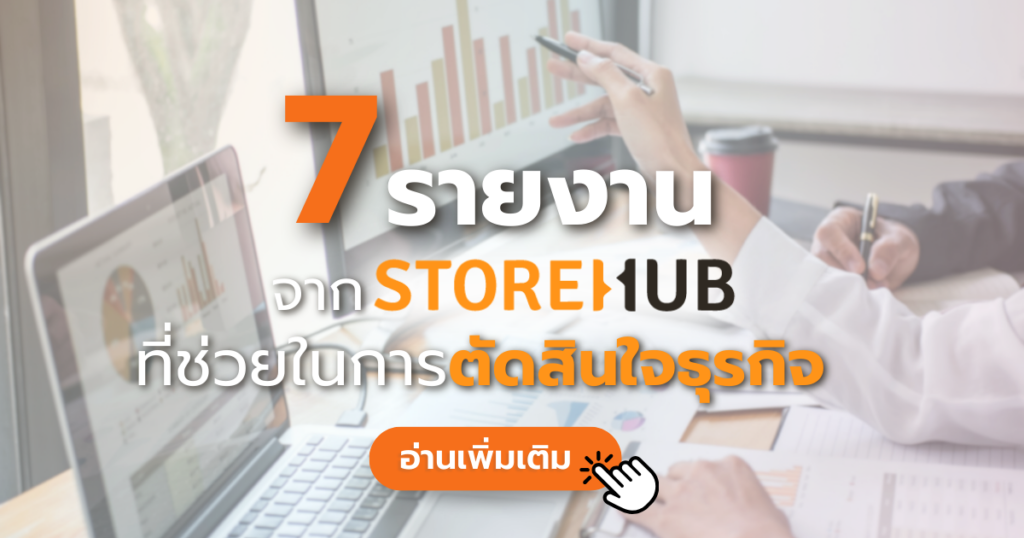 7 รายงานจาก StoreHub ที่ช่วยในการตัดสินใจธุรกิจ
