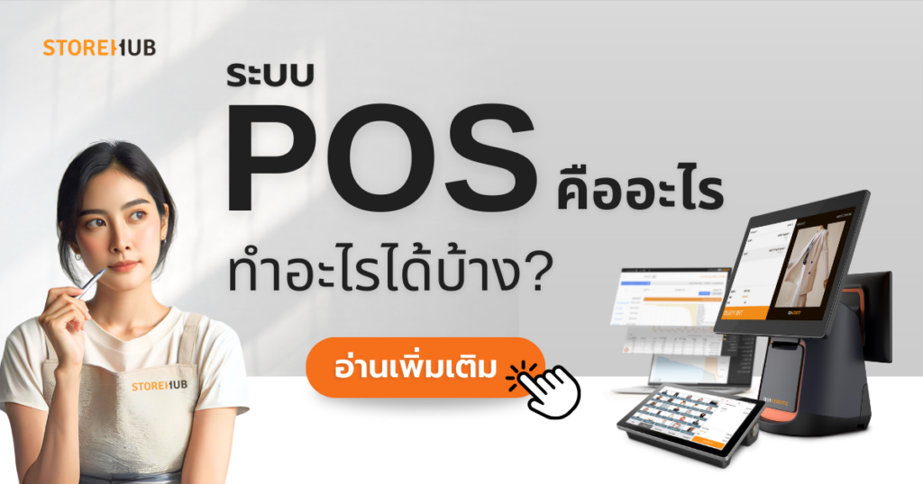 POS คืออะไร