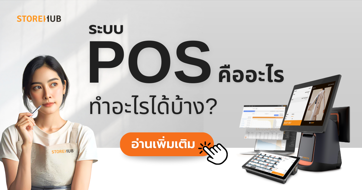 ระบบ POS คืออะไร แล้วทำอะไรได้บ้าง ?