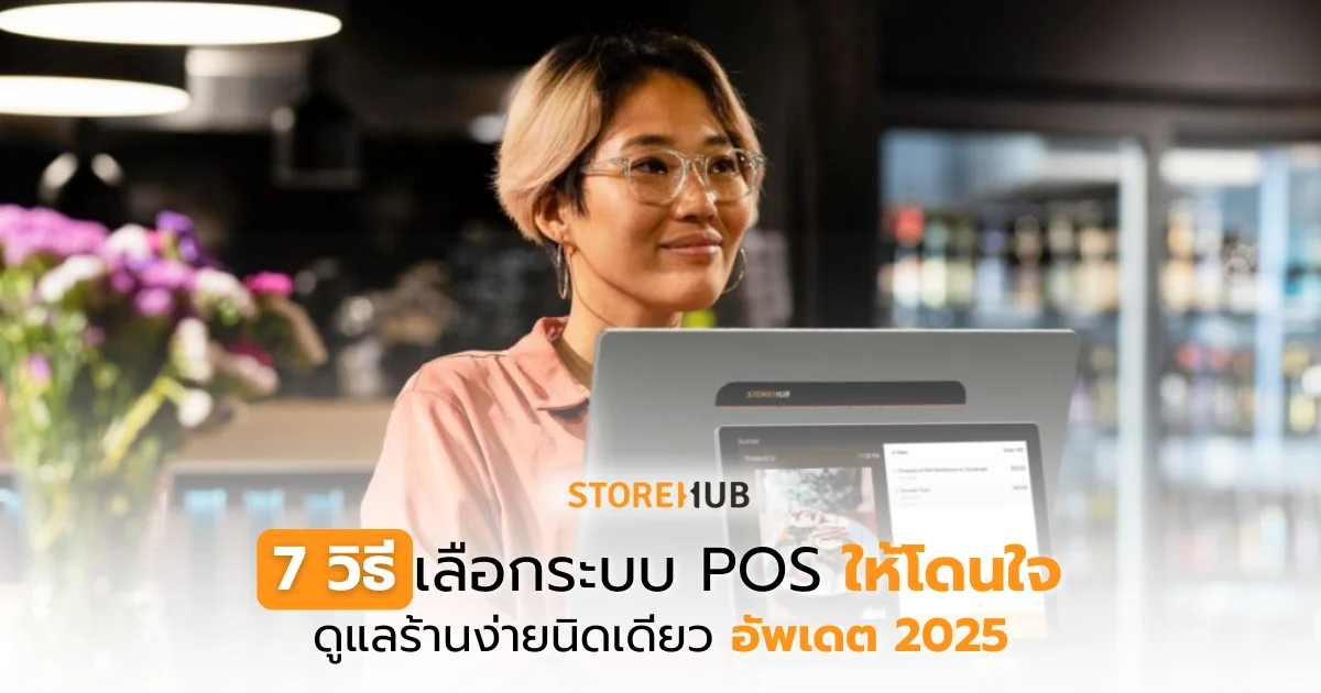7 วิธีเลือกระบบ POS ให้โดนใจ ดูแลร้านง่ายนิดเดียว อัพเดต 2025