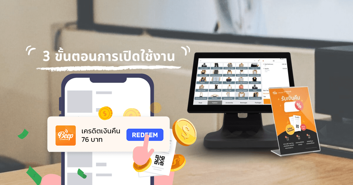 เปิดใช้งาน Beep Cashback สโตร์ฮับได้ง่าย ๆ ใน 3 ขั้นตอน ช่วยเพิ่มยอดขายได้จริง
