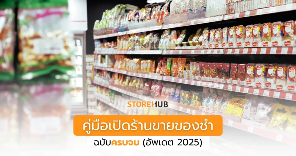 คู่มือเปิดร้านขายของชำ ฉบับครบจบ (อัพเดต 2025) เพื่อให้คุณเปิดร้านขายของชำได้ง่ายขึ้นและโตได้ไวขึ้น