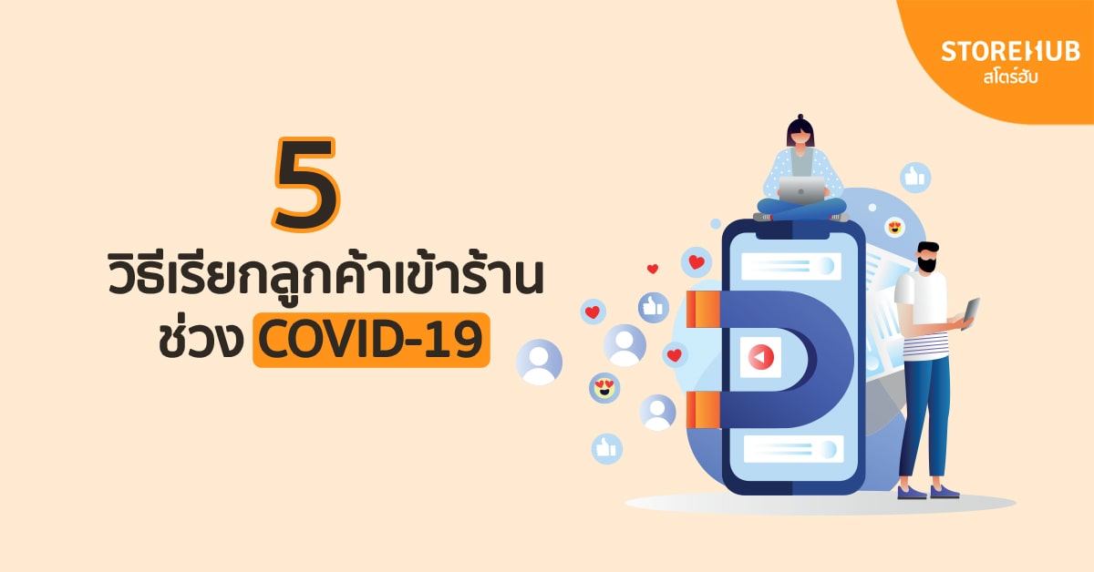 5 วิธีเรียกลูกค้าเข้าร้านช่วง COVID-19 สำหรับร้านค้าและร้านอาหาร
