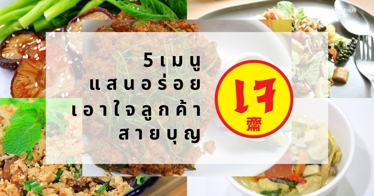5 เมนูอาหารเจแสนอร่อยที่ร้านของคุณควรมีไว้เอาใจลูกค้าสายบุญ