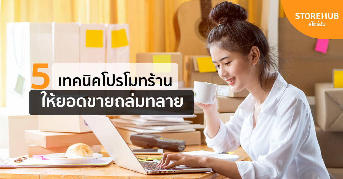 5 วิธีโปรโมทร้านแบบมืออาชีพ