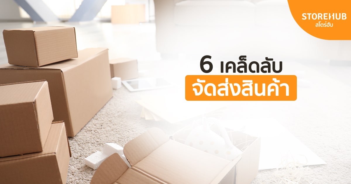 6 เทคนิคส่งพัสดุจัดส่งสินค้า