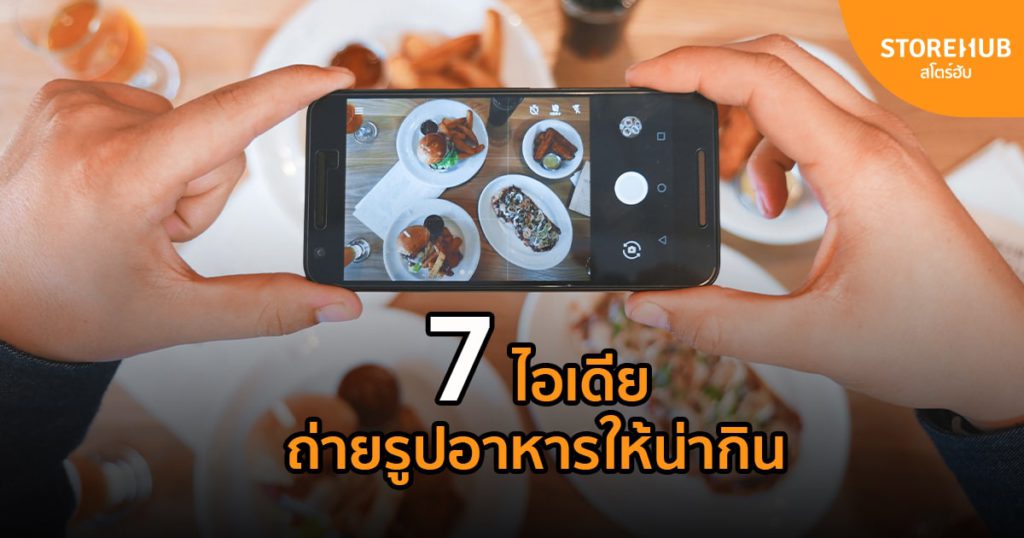 7 ไอเดียถ่ายรูปอาหารให้น่ากิน