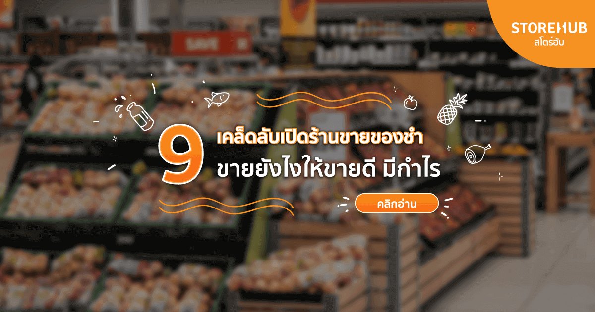 9 วิธีเปิดร้านขายของชำให้ขายดีมีกำไรของร้านยุคใหม่