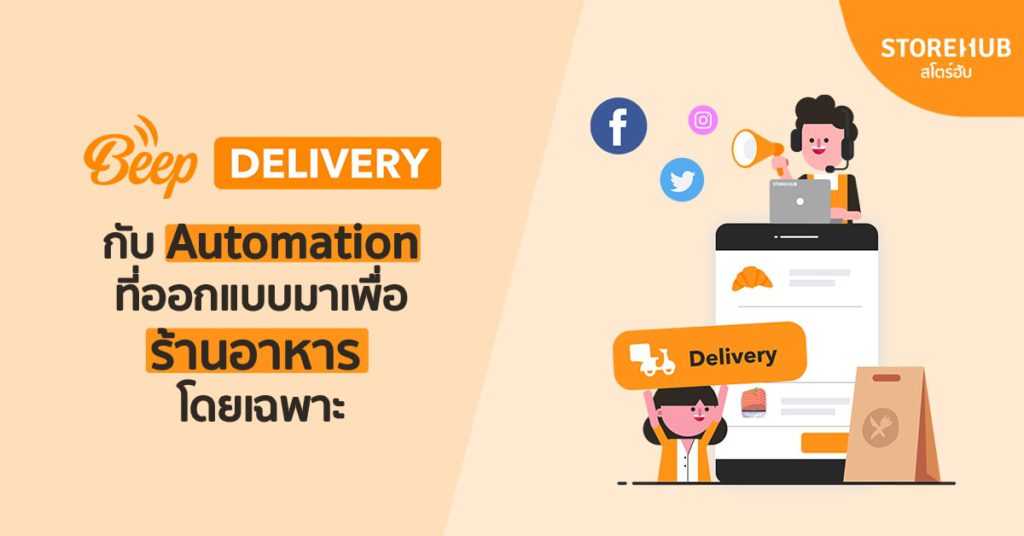 Beep Delivery กับ Automation ที่ออกแบบมาเพื่อร้านอาหารโดยเฉพาะ