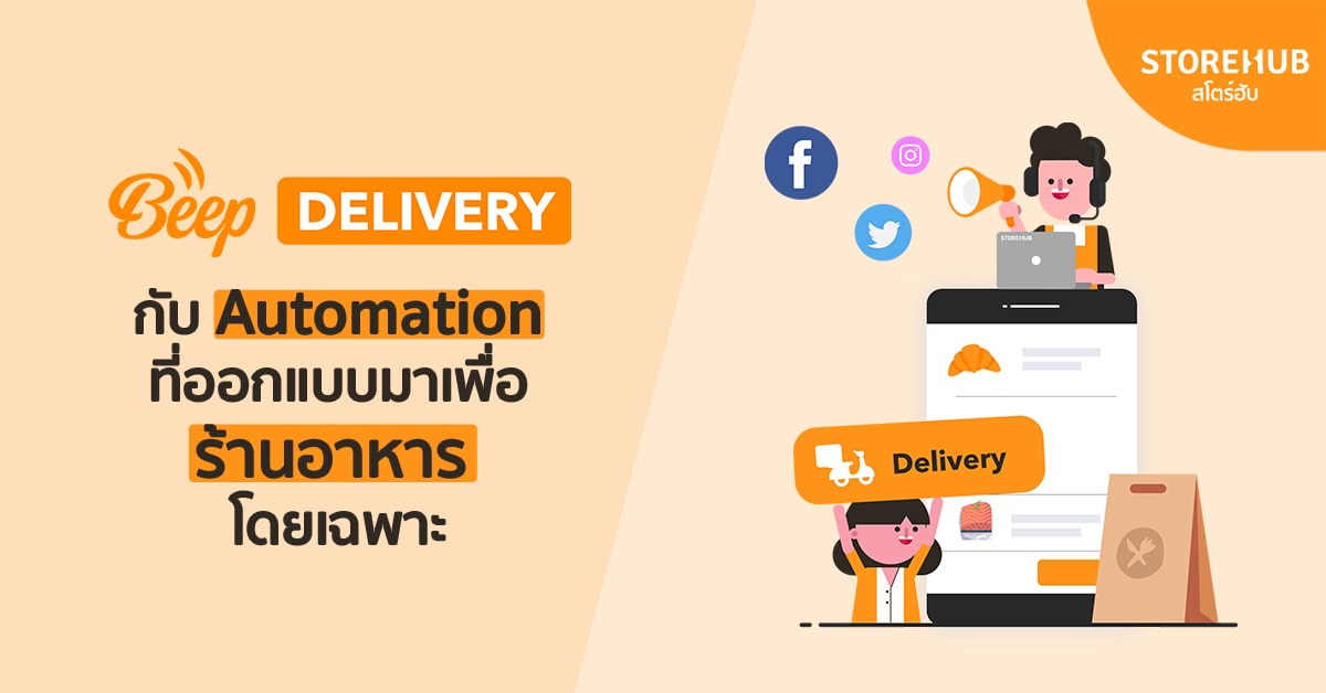 Beep Delivery กับ Automation ที่ออกแบบมาเพื่อร้านอาหารโดยเฉพาะ