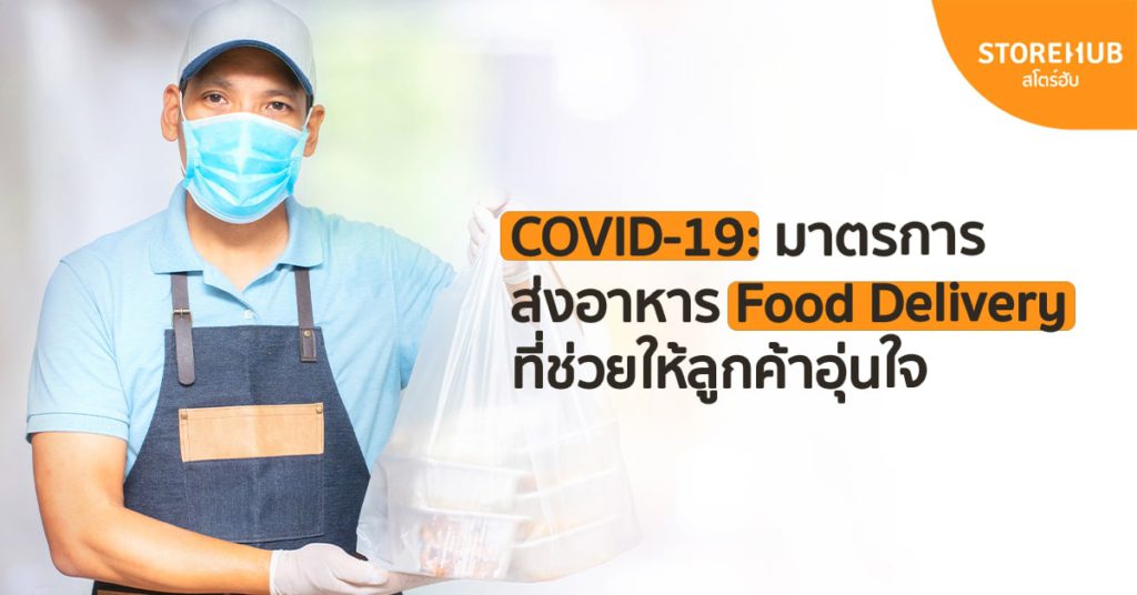 COVID-19: 5 มาตรการส่งอาหาร Food Delivery ที่ช่วยให้ลูกค้าอุ่นใจ