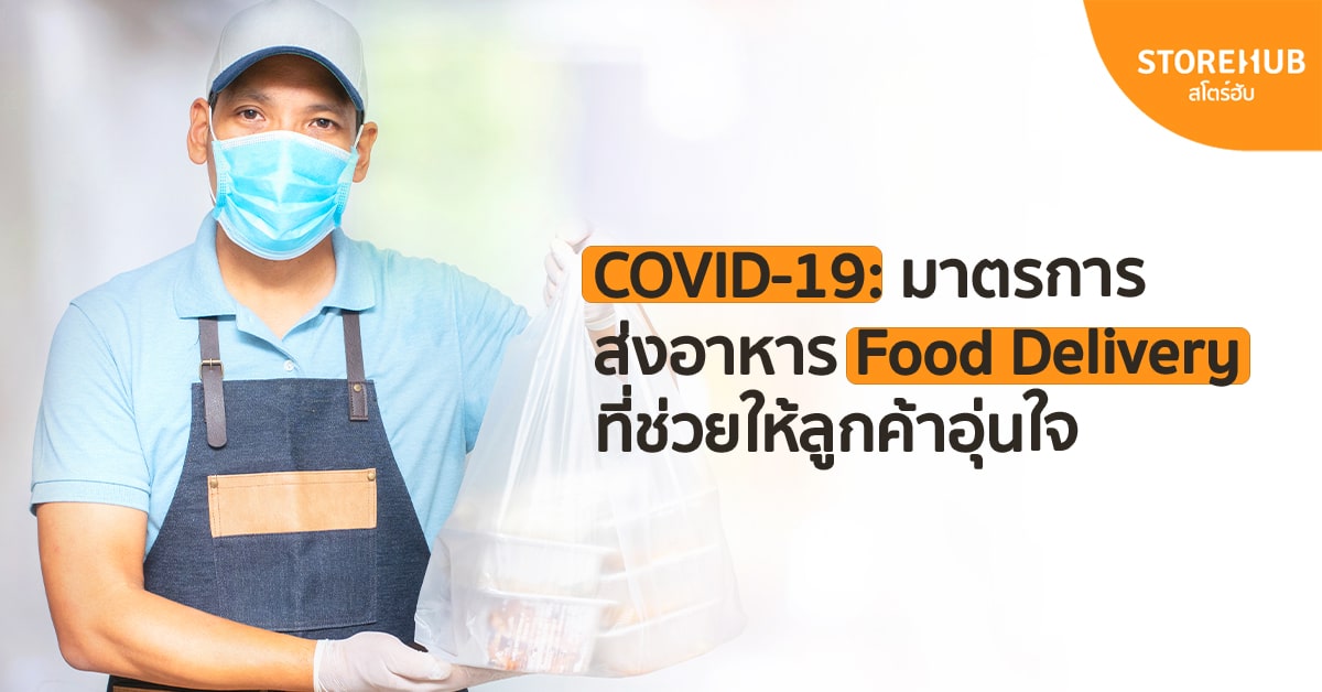 COVID-19: 5 มาตรการส่งอาหาร Food Delivery ที่ช่วยให้ลูกค้าอุ่นใจ