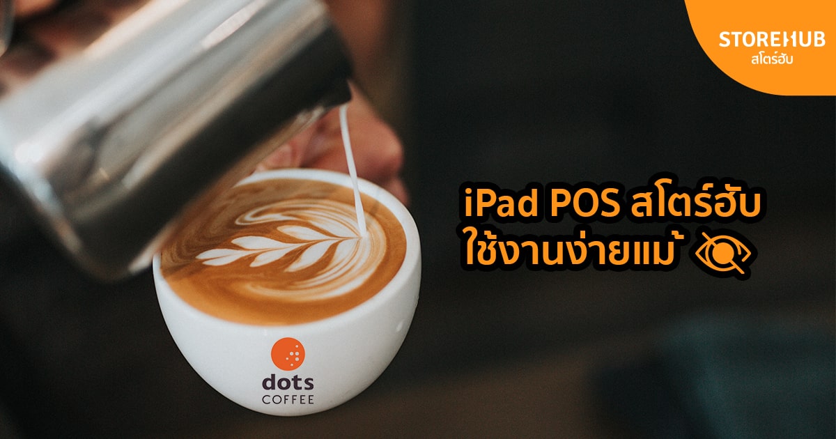 Dots Coffee พิสูจน์แล้ว ! iPad POS สโตร์ฮับใช้งานง่ายแม้มองไม่เห็น
