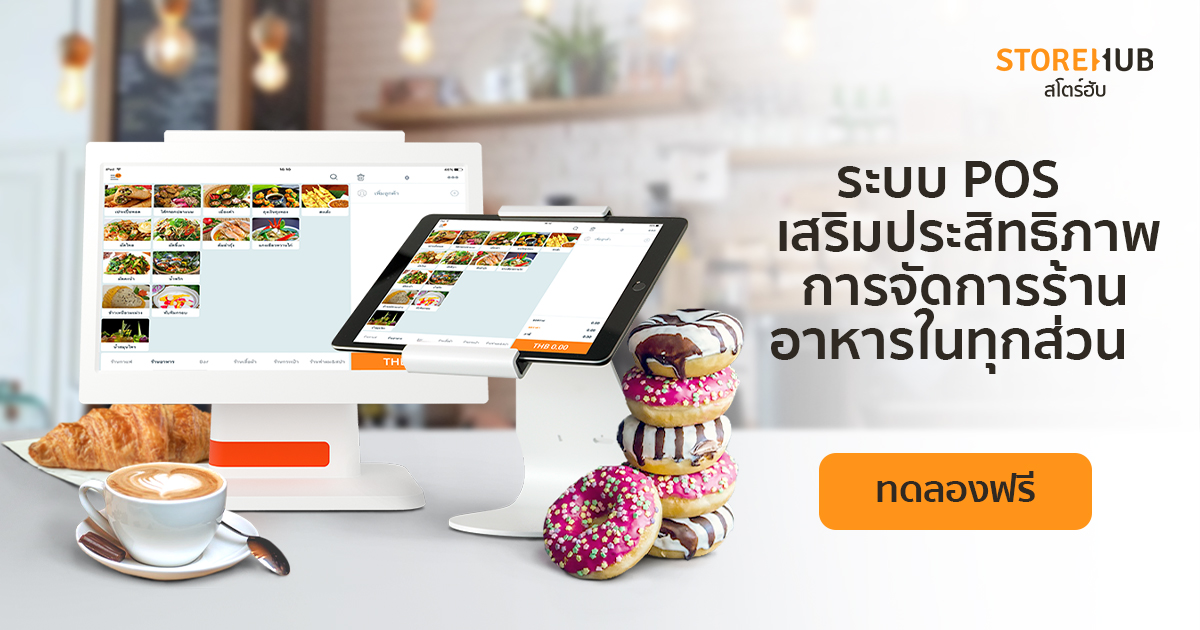 ระบบจัดการร้านอาหาร