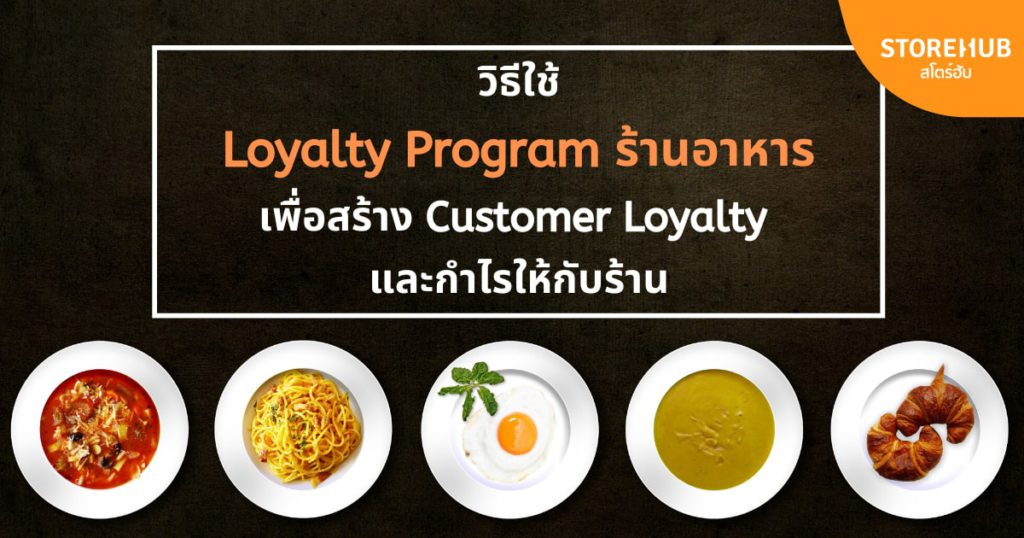 Loyalty Program ร้านอาหาร