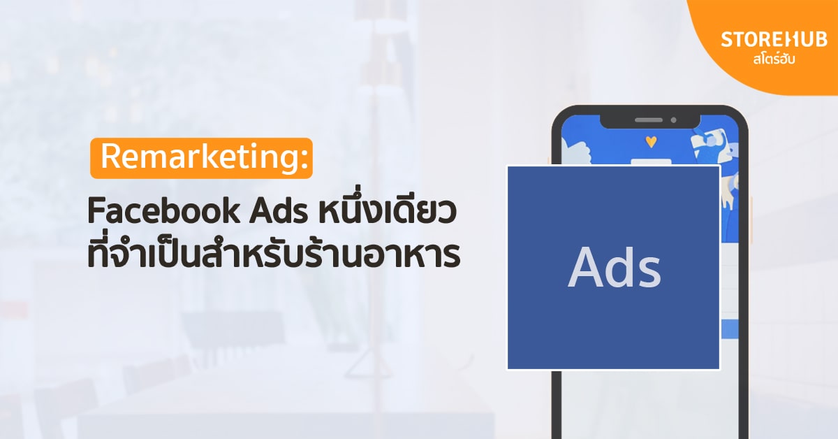 Remarketing: Facebook Ads หนึ่งเดียวที่จำเป็นสำหรับร้านอาหารในตอนนี้