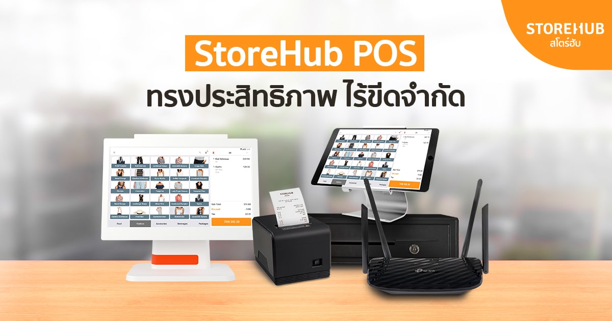 โปรแกรมขายหน้าร้าน StoreHub POS