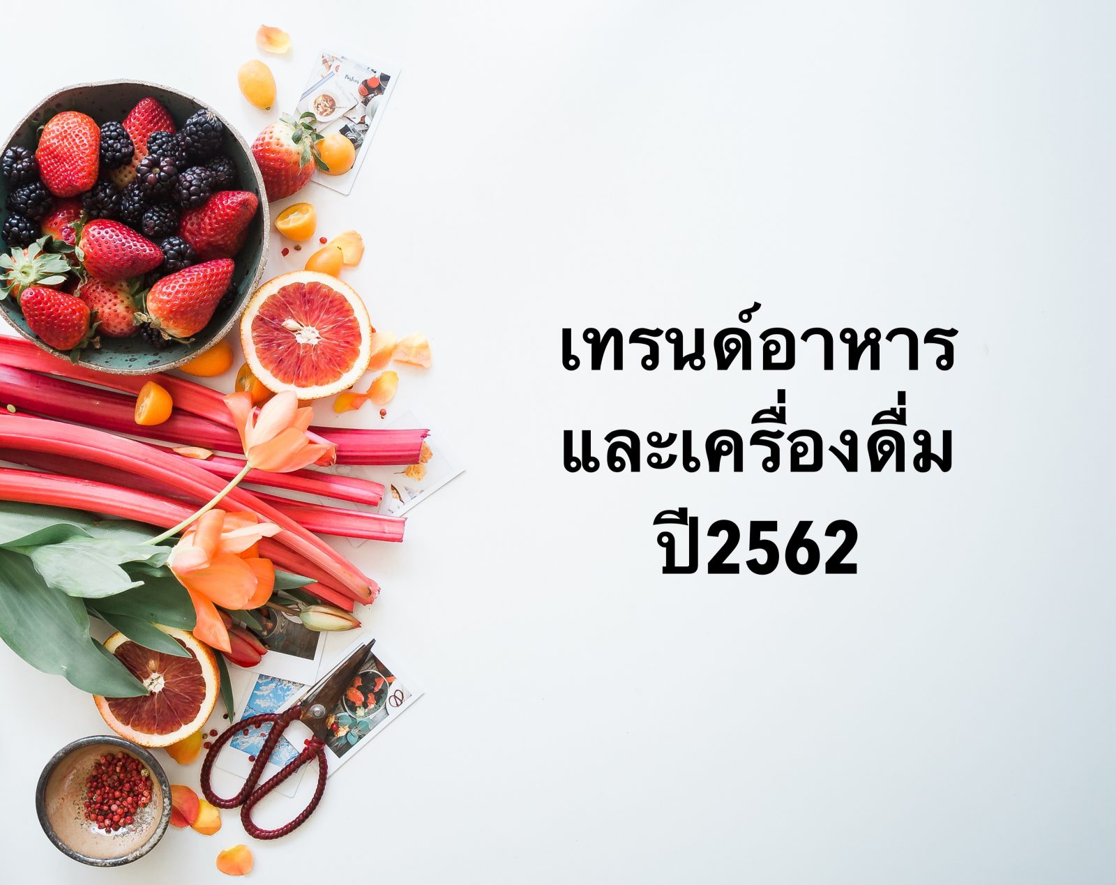 เทรนด์อาหารและเครื่องดื่มปี 2562