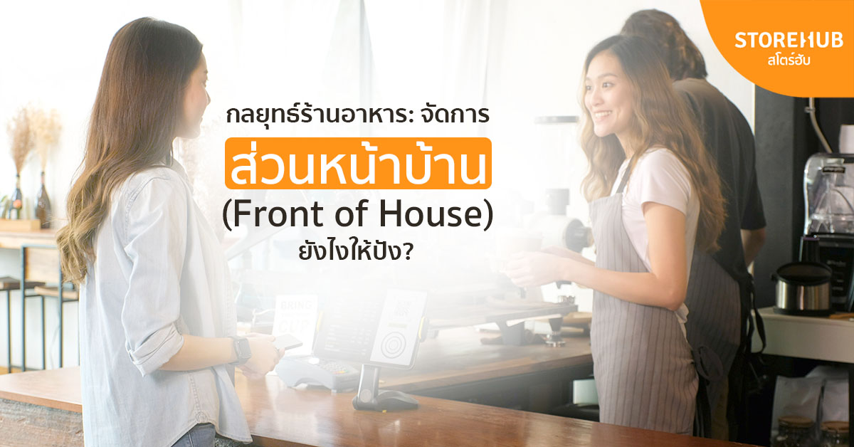 กลยุทธ์ร้านอาหาร: วิธีจัดการส่วนหน้าบ้าน (Front of House) ยังไงให้ปัง?