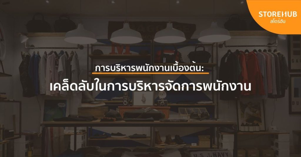 การบริหารพนักงานเบื้องต้น เคล็ดลับในการบริหารจัดการพนักงาน