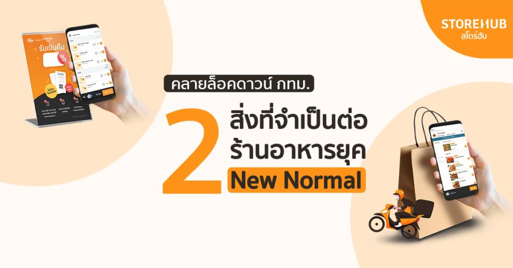 คลายล็อคดาวน์ กทม. กับ 2 สิ่งที่ร้านอาหารจำเป็นต้องมีในยุค “New Normal”