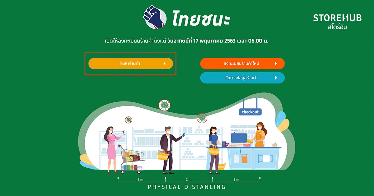คลิก ค้นหาร้านค้า ที่เว็บไทยชนะ.com