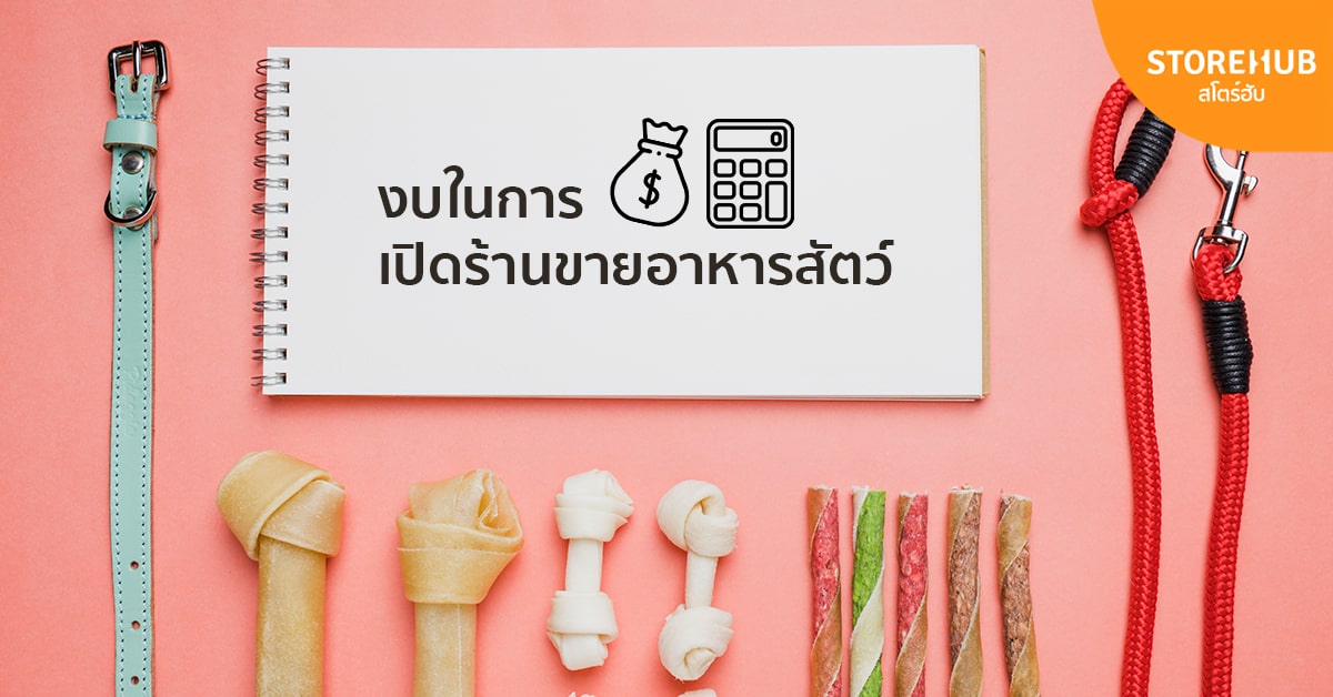 งบในการเปิดร้านขายอาหารสัตว์