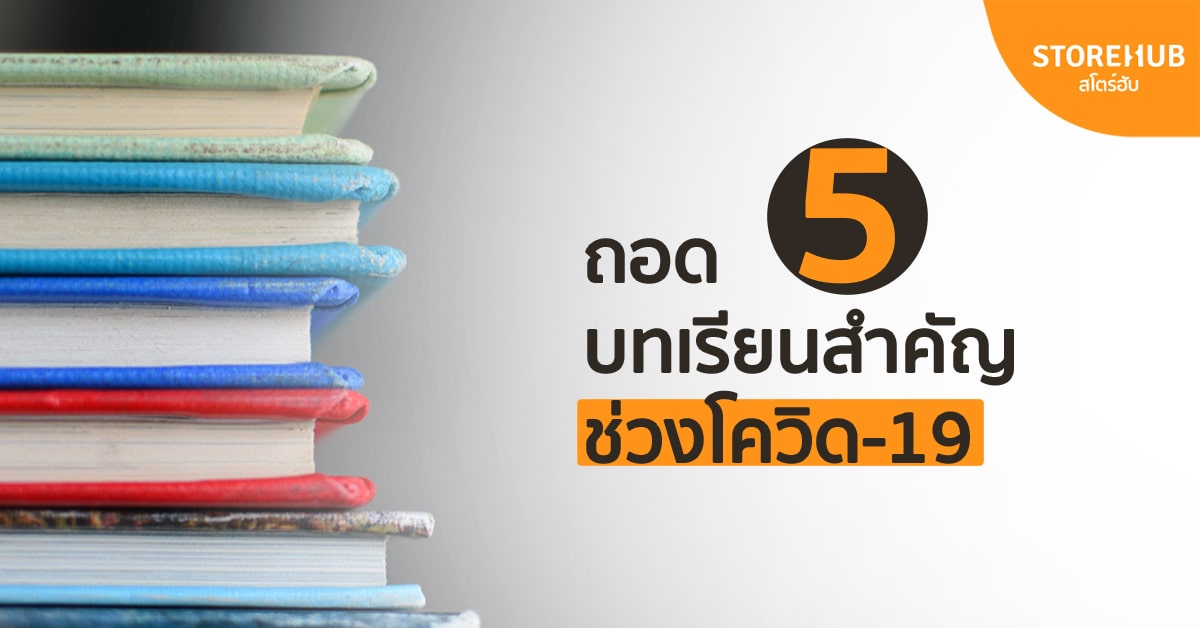 ถอด 5 บทเรียนสำคัญจากวิกฤตโควิด-19 สำหรับธุรกิจขนาดเล็ก