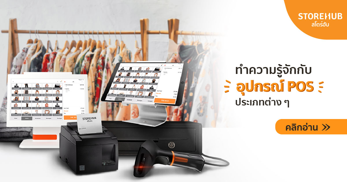 อุปกรณ์ POS เครื่องคิดเงินหน้าร้าน