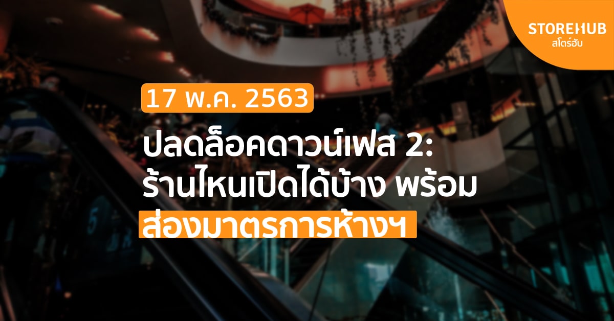 ปลดล็อคดาวน์เฟส 2 ร้านไหนเปิดได้บ้างพร้อมส่องมาตรการห้างสรรพสินค้า