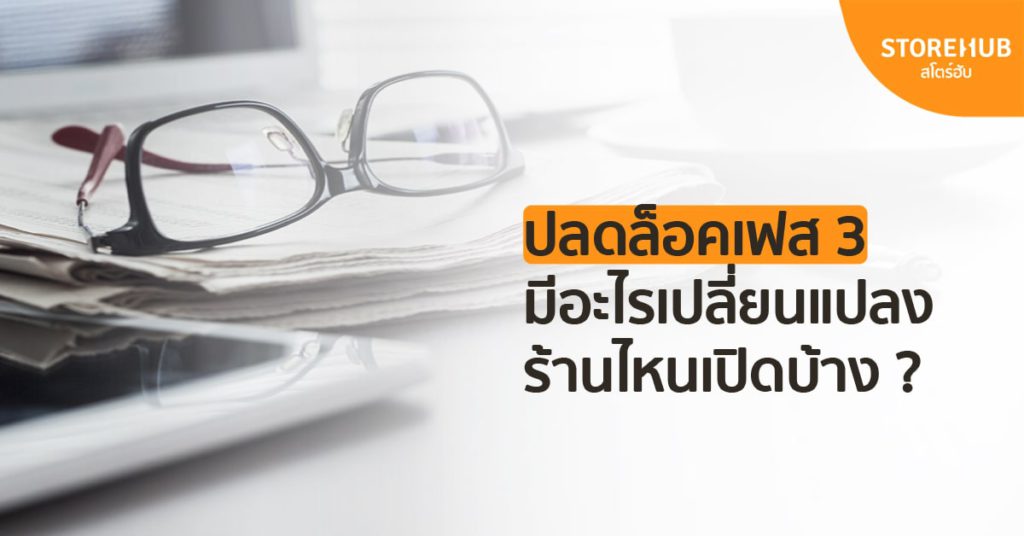 ปลดล็อคเฟส 3 มีอะไรเปลี่ยนแปลง ร้านไหนเปิดบ้าง
