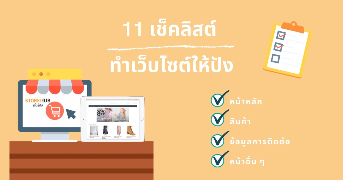 เช็คลิสต์ทำเว็บไซต์ขายของออนไลน์