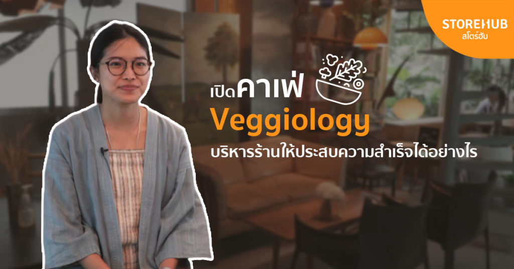 เคล็ดลับความสำเร็จของคาเฟ่ Veggiology