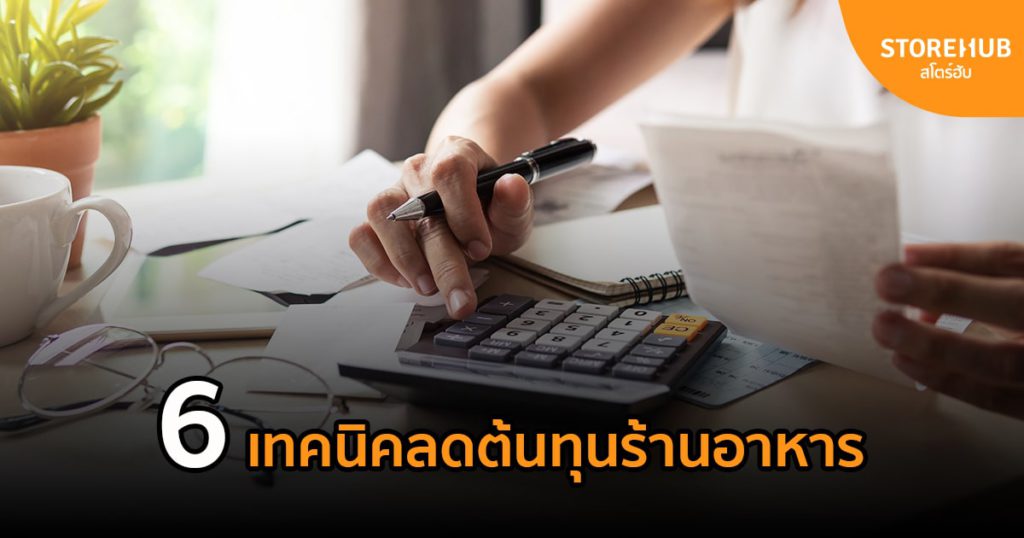 การลดต้นทุนร้านอาหารและเครื่องดื่มทำได้ยังไง ? ลอง 6 วิธีนี้ดู !