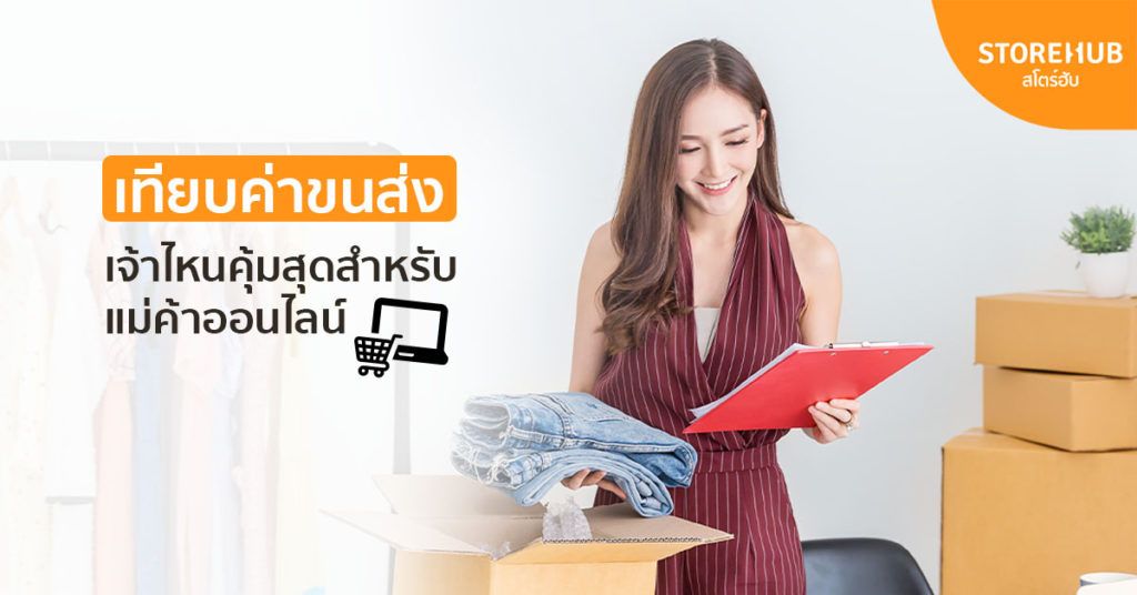 เทียบค่าส่งพัสดุ Logistics แต่ละเจ้าสำหรับแม่ค้าออนไลน์