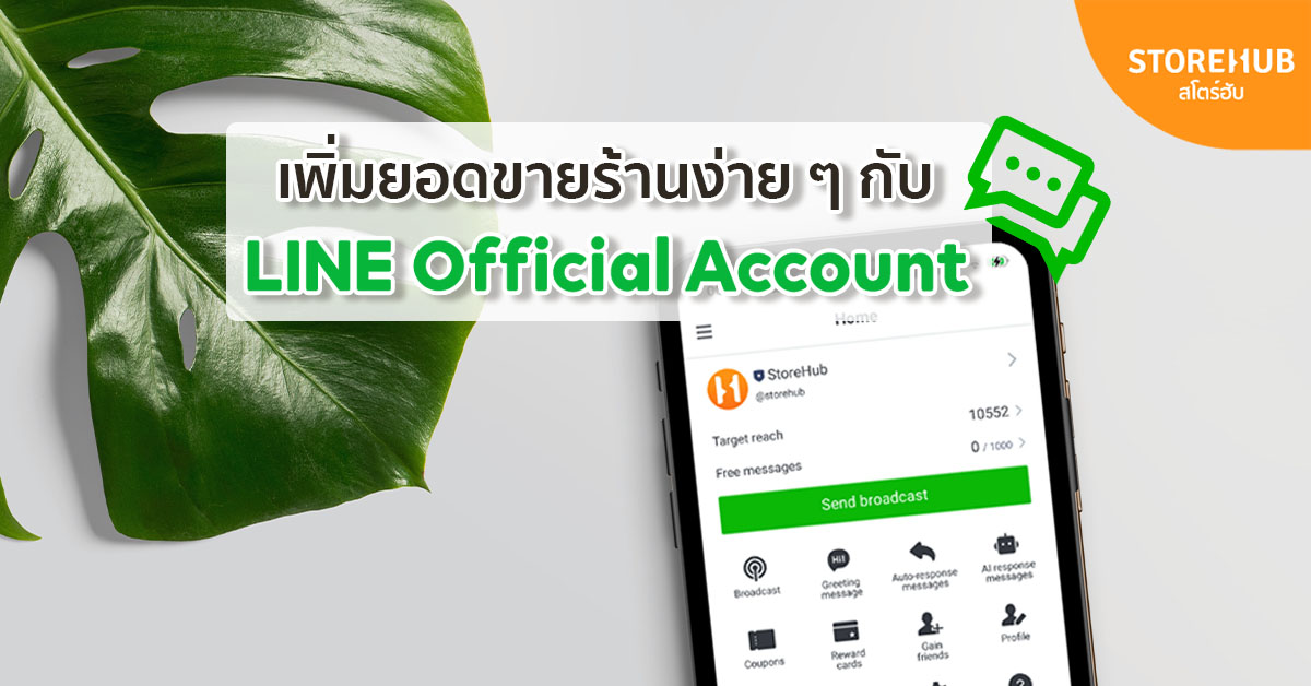 เพิ่มยอดขายร้านด้วย LINE Official Account