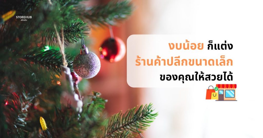 ต้นคริสต์มาสพร้อมข้อความงบน้อยก็แต่งร้านค้าปลีกขนาดเล็กของคุณให้สวยได้