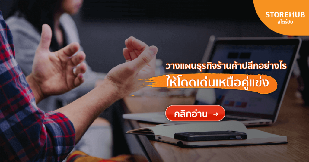 แผนธุรกิจคืออะไร ทำไมร้านค้าปลีกต้องมี