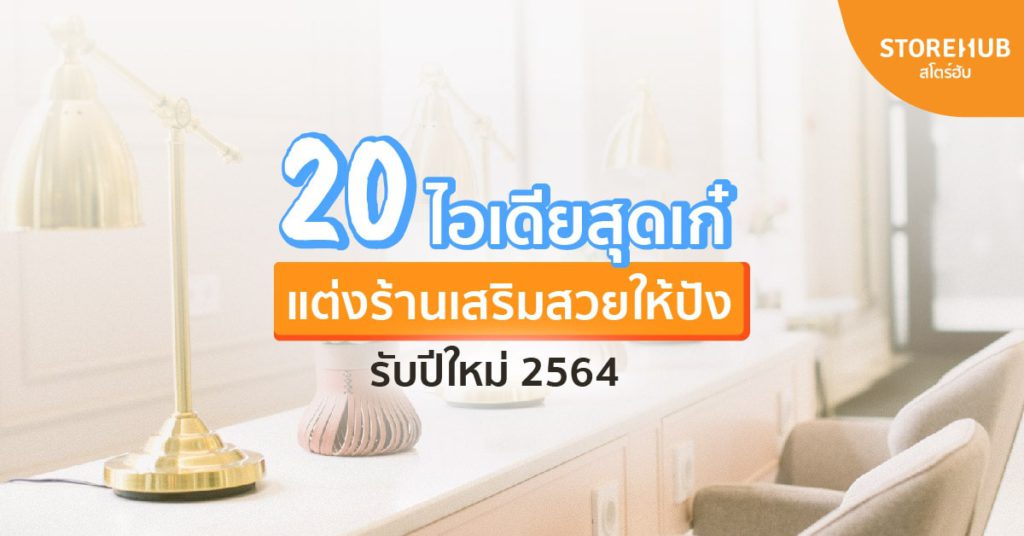 ไอเดียแต่งร้านเสริมสวย