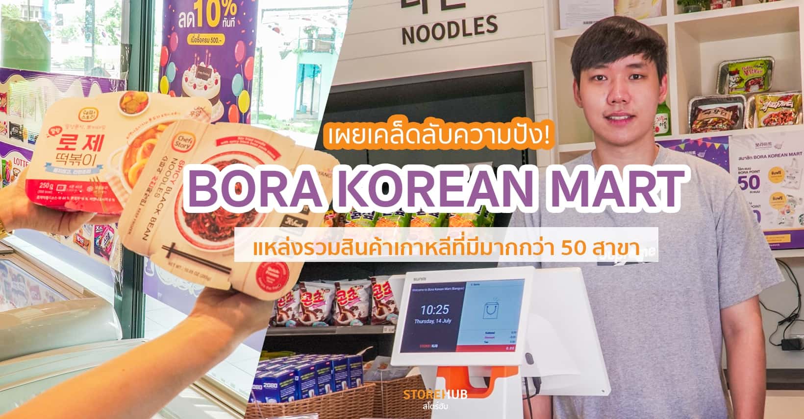เผยเคล็ดลับความปังของร้าน Bora Korean Mart แหล่งรวมสินค้าเกาหลีที่มีมากกว่า 50 สาขา!