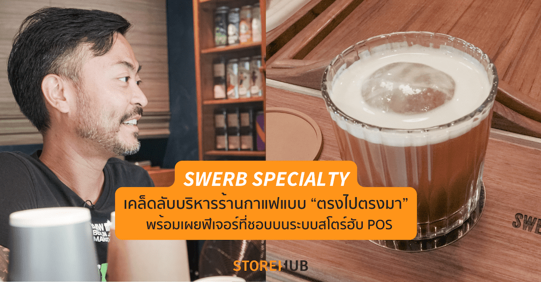 เคล็ดลับบริหารร้านกาแฟแบบ “ตรงไปตรงมา” ฉบับ SWERB SPECIALTY
