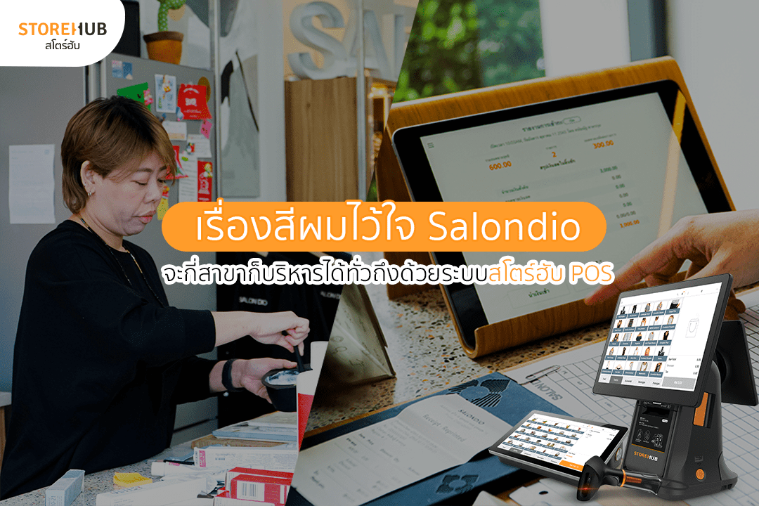 เรื่องทำสีผมต้อง Salondio! เผยเคล็บลับบริหารร้านให้ปังถึง 3 สาขาด้วยระบบ สโตร์ฮับ POS