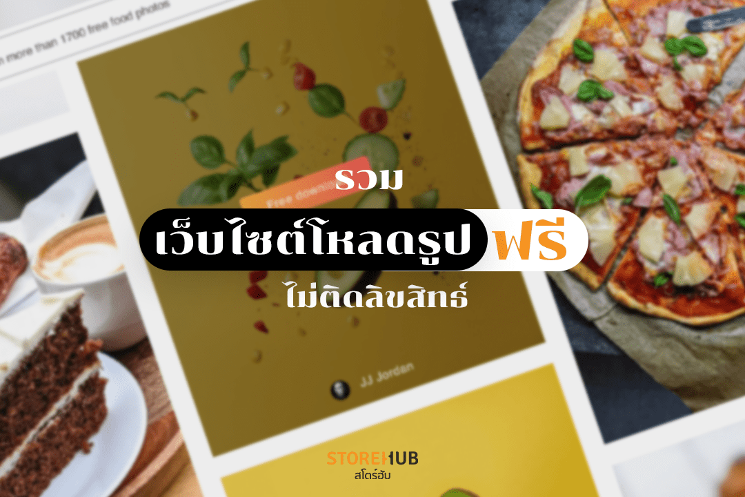 รวม 5 เว็บโหลดรูปฟรี ใช้สำหรับใช้ทำคอนเท้นต์ลงเพจ